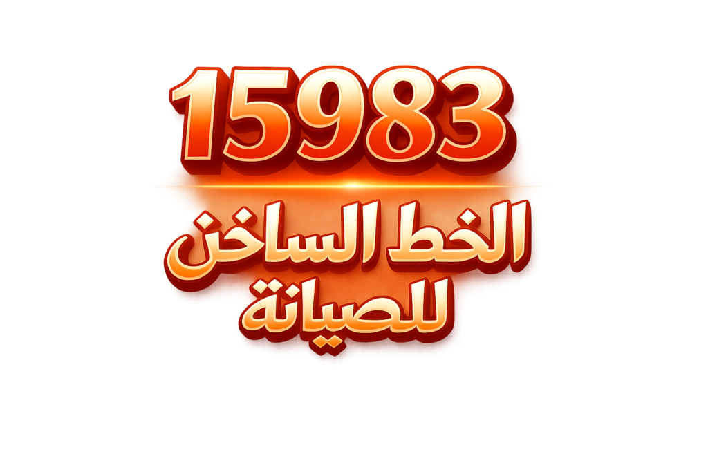 الخط الساخن