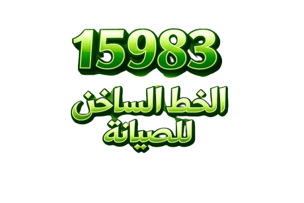 الرقم الساخن