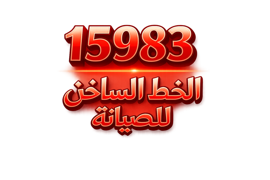 تليفون الخط الساخن