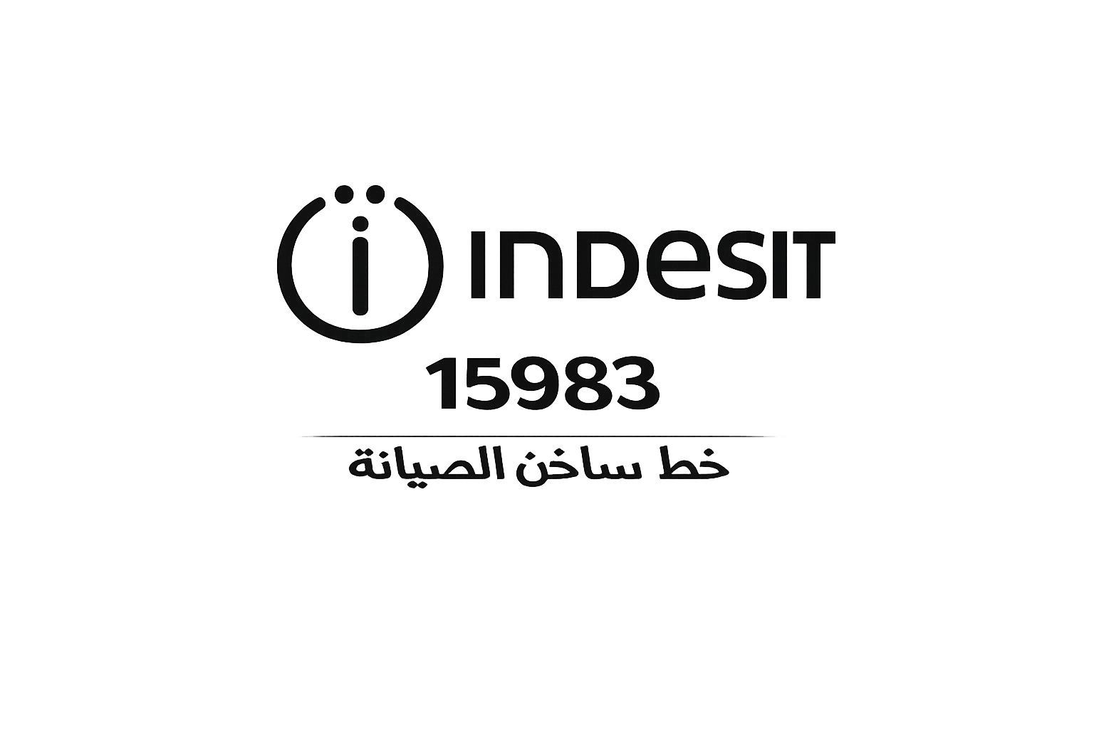 الخط الساخن صيانة اندست