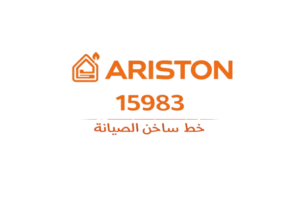 صيانة اريستون الخط الساخن