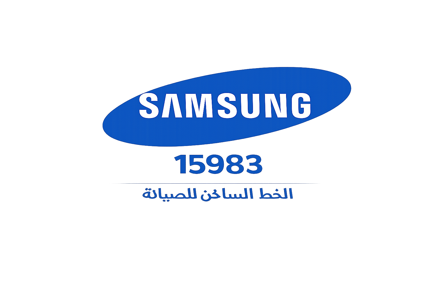 صيانة سامسونج الخط الساخن