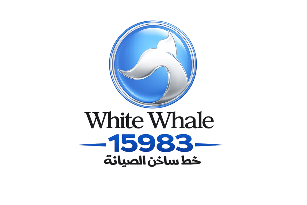 صيانة وايت ويل الخط الساخن