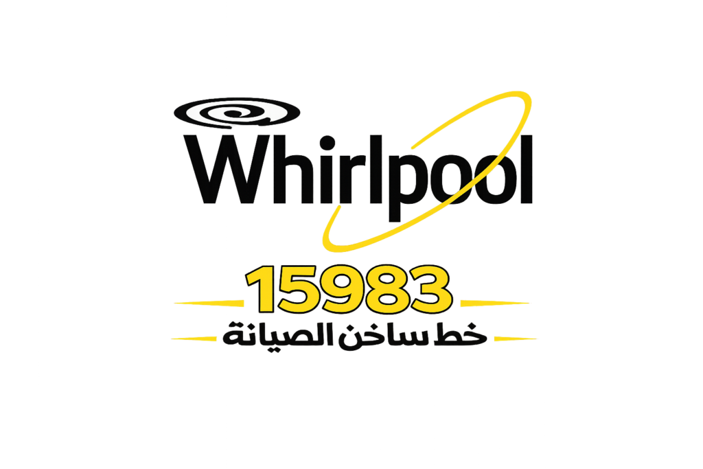 صيانة ويرلبول الخط الساخن